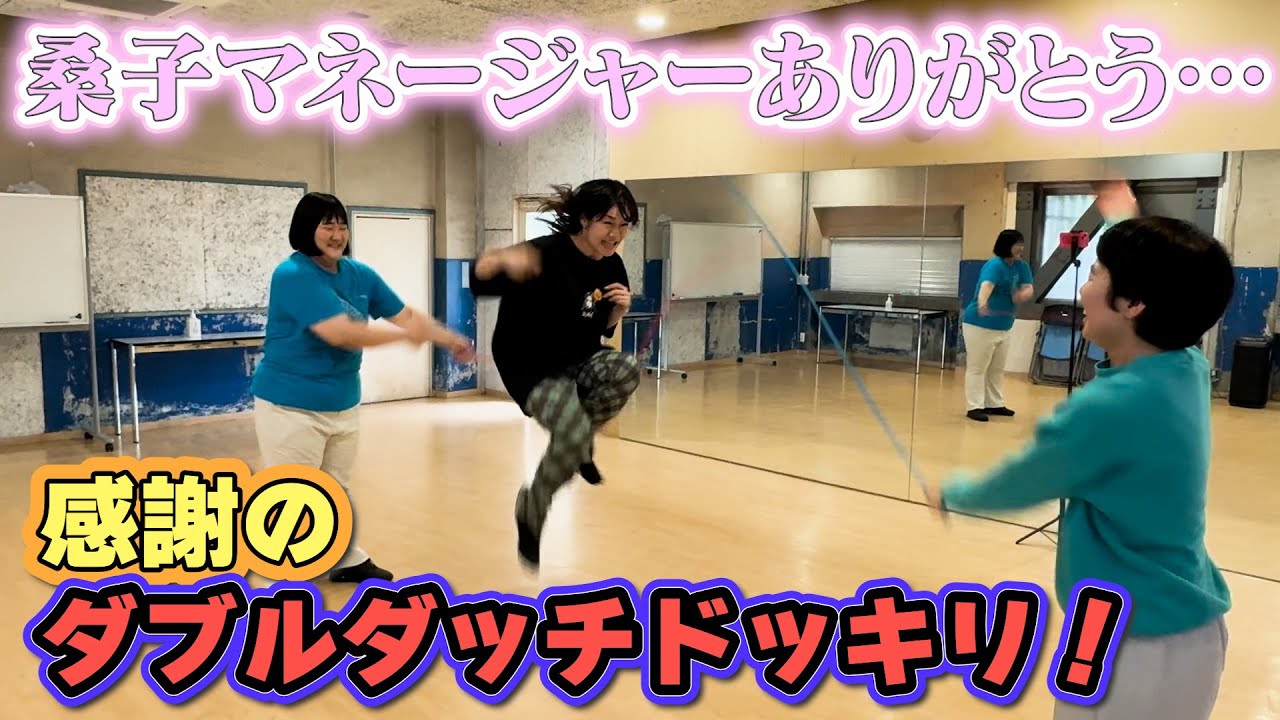 桑子マネージャーに感謝のダブルダッチドッキリ