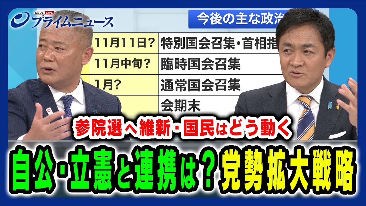 【自公・立憲との連携の可能性は】特別国会や参院選に向けた駆け引きと党勢拡大戦略 馬場伸幸×玉木雄一郎×橋本五郎 2024/10/29放送＜後編＞