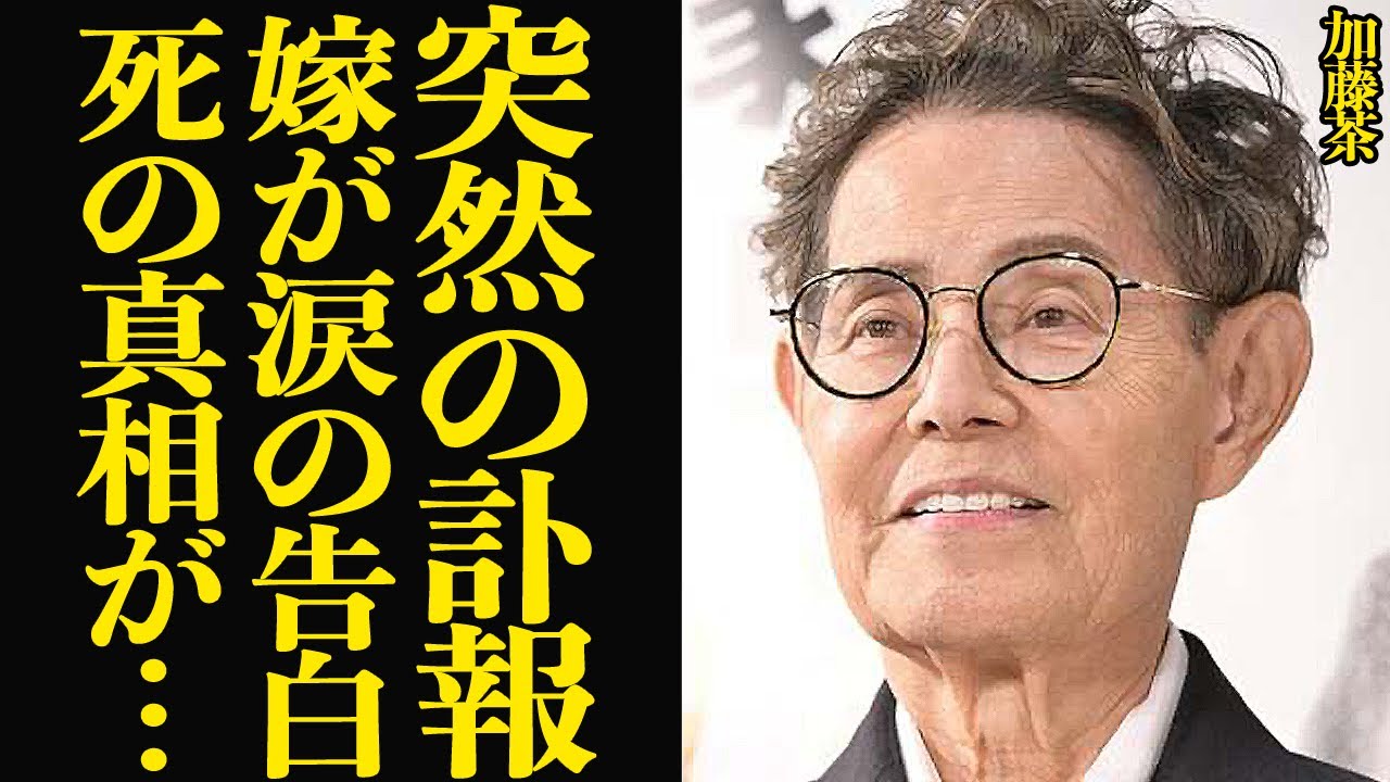 【訃報】加藤茶の嫁が語った最愛の人との日々、人生最期の衝撃告白に涙が止まらない【ドリフターズ】【芸能】