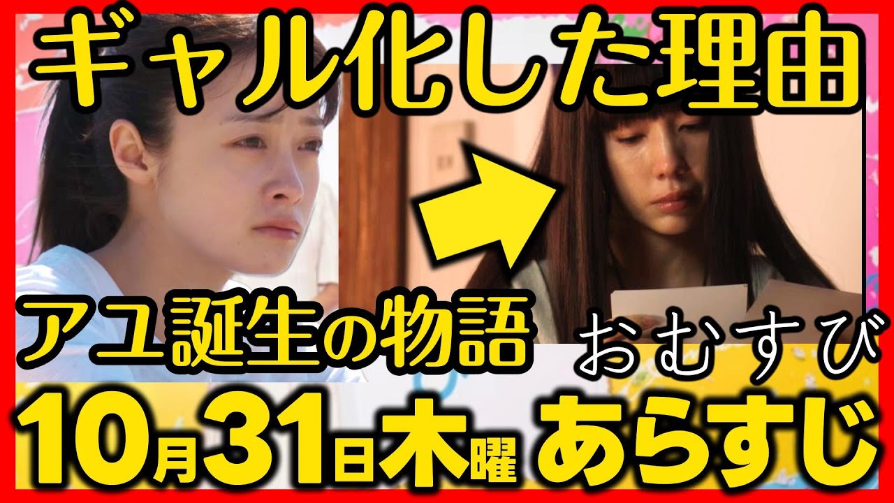 #おむすび #朝ドラ １０月３１日（木）あらすじネタバレ 第２４話 第５週感想予想考察 NHK ストーリー