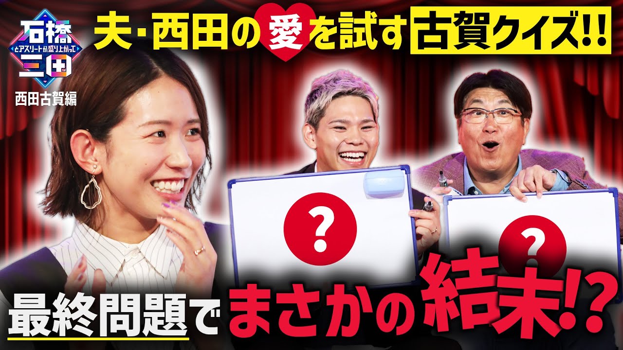 旦那・西田有志、絶対に外せない古賀クイズでまさかの不正解！？