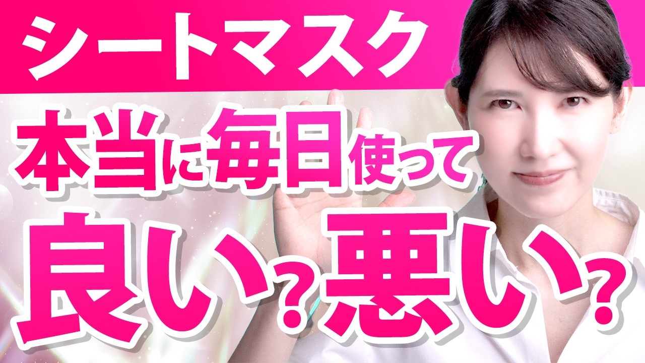 【皮膚科医が答えます】シートマスクの落とし穴 毎日使って本当に良いの？