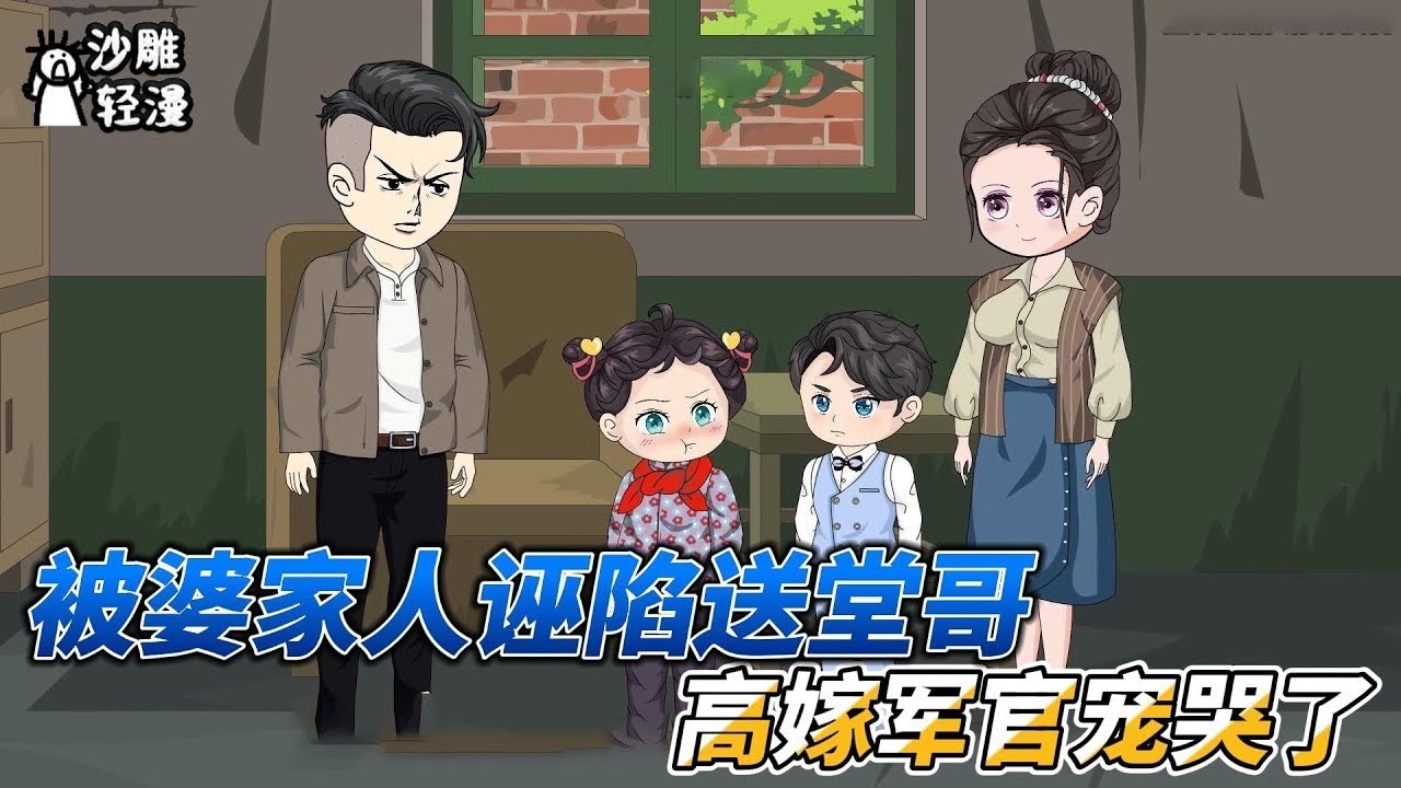 [MULTI SUB]续集动画【被婆家人诬陷送堂哥，高嫁军官宠哭了】郑小小穿越了，开局惨遭失身！ #沙雕轻漫 #SDQM