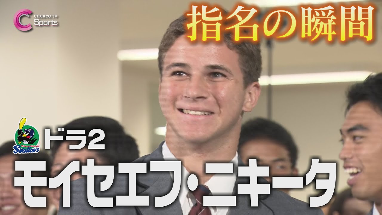 指名の瞬間｜東京ヤクルトスワローズ２位指名 モイセエフ ニキータ【ドラフト会議2024】
