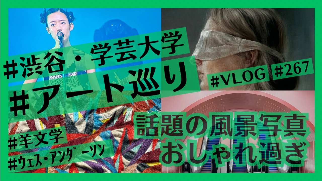 渋谷・学芸大学で現代アート巡り！羊文学、ウェス・アンダーソンすぎる風景展ほかたくさん巡るVlog