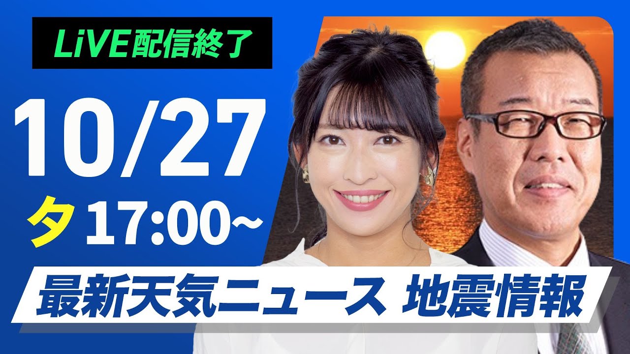 【ライブ】最新天気ニュース・地震情報 2024年10月27日(日)/〈ウェザーニュースLiVEイブニング・山岸 愛梨／森田 清輝〉
