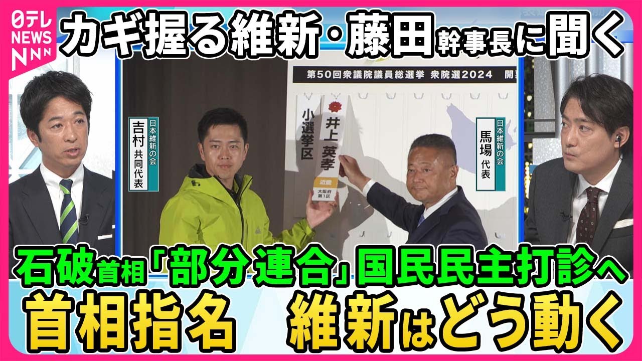【深層NEWS】日本維新の会・藤田文武幹事長生出演…カギ握る維新は首相指名でどう動く？立憲と維新が党首会談へ…野党結集で政権交代は？石破首相「部分連合」国民民主に呼びかけ▽維新の全国政党化を阻んだ要因