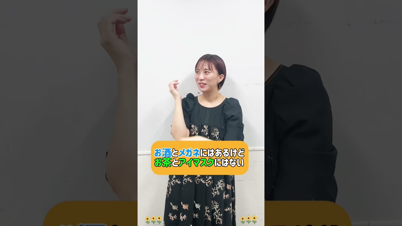 山本雪乃の日常☀グッドモーニング なぞなぞ🍶👓 みなさんも一緒に考えてみてください🌟