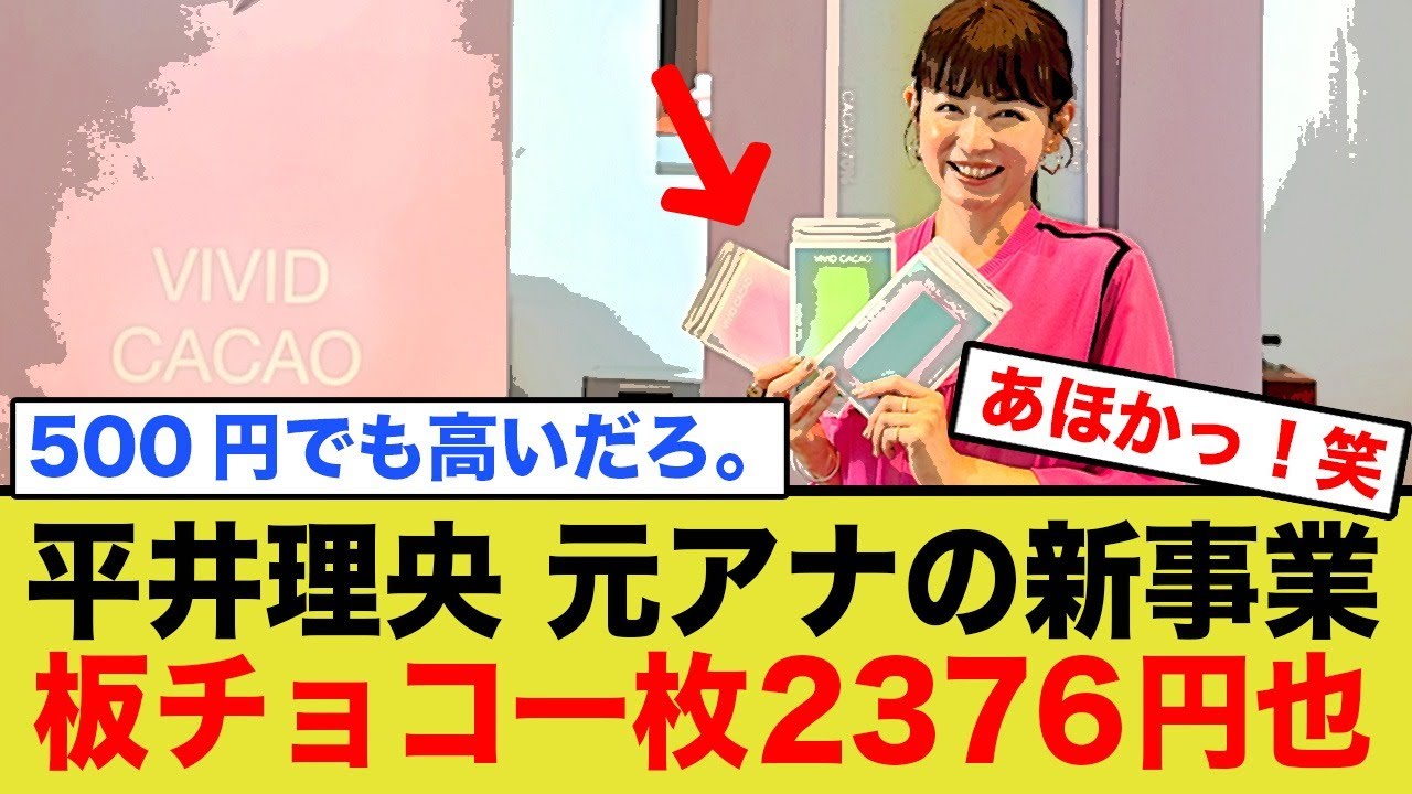 平井理央 元アナウンサーの新事業、板チョコ一枚2376円！