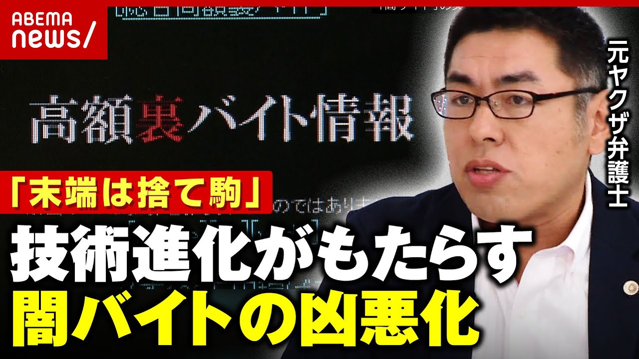 【警鐘】元ヤクザ弁護士「安全な場所から自由に指示できるように」テクノロジー進化がもたらす闇バイト“凶悪化”｜ABEMA的ニュースショー