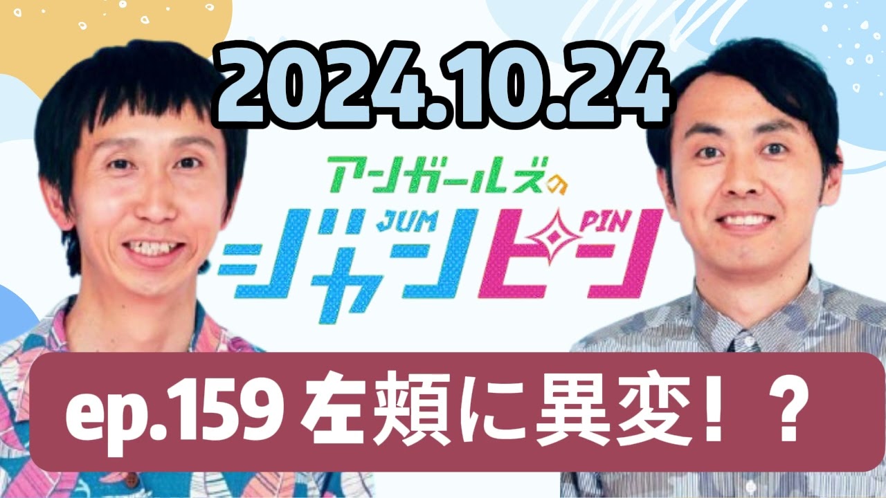 160 - ep.159 左頬に異変！？ , アンガールズのジャンピン[オールナイトニッポンPODCAST] by ニッポン放送