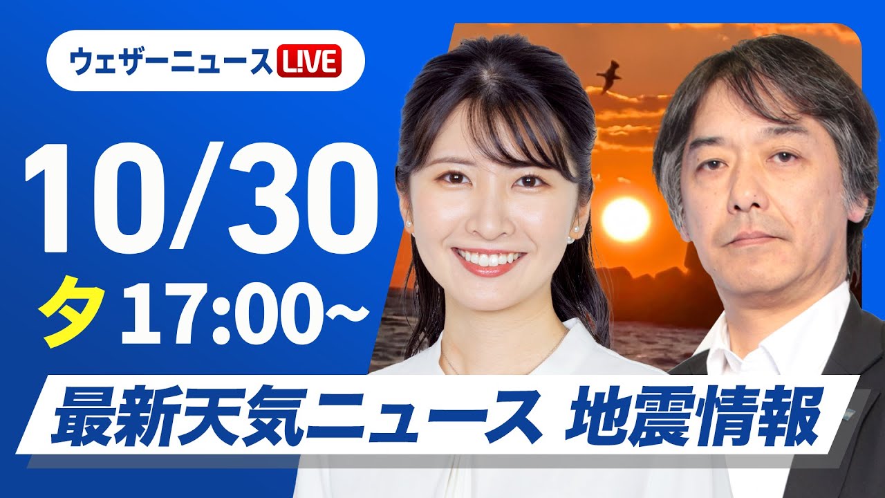 【ライブ】最新天気ニュース・地震情報 2024年10月30日(水)／〈ウェザーニュースLiVEイブニング・駒木 結衣／宇野沢 達也〉