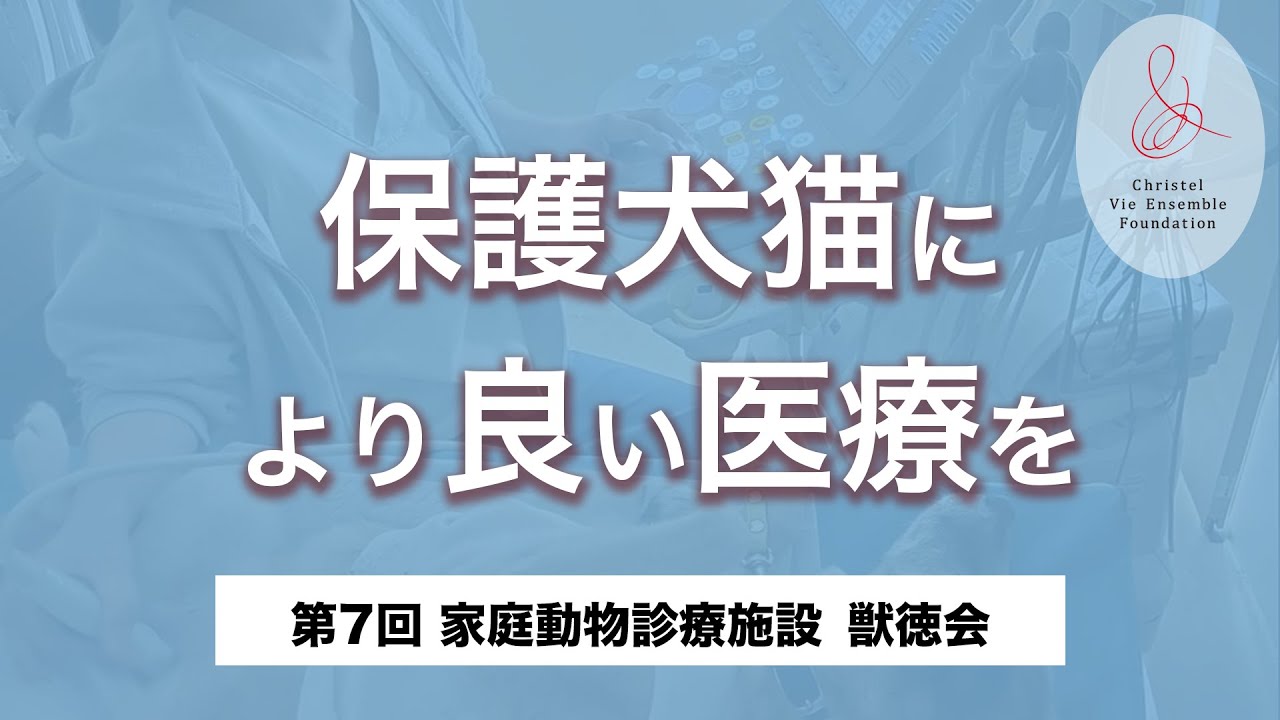 【第7回】保護犬猫により良い医療を 家庭動物診療施設 獣徳会 〜保護犬猫支援基金 協力動物病院紹介〜