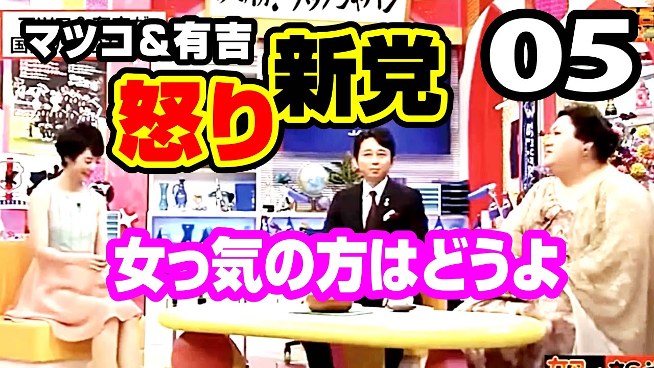 [怒り新党 05] マツコ有吉の怒り新党▪️女っ気の方はどうよ（傑作トークアーカイブ）#マツコ #有吉 #マツコ有吉 #マツコ&有吉 #怒り新党 #新マツコ&有吉の怒り新党