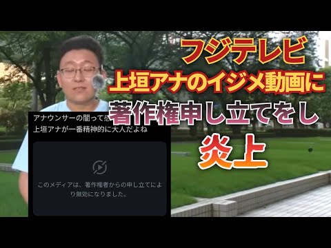 フジテレビ上垣アナのイジメ動画が著作権申立てで消され炎上