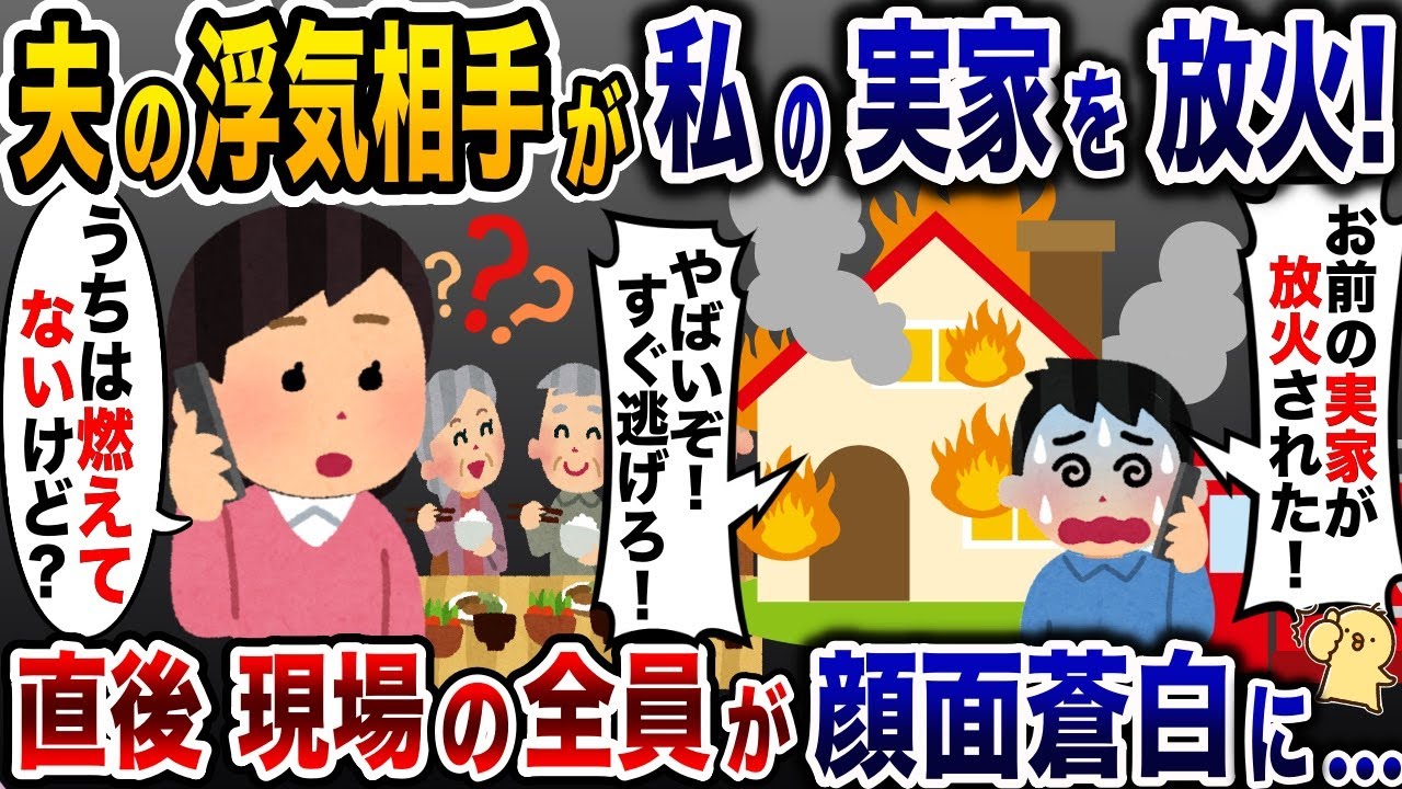 私実家を放火した夫の浮気相手「奥さんの実家燃えちゃったw」→私「うちは燃えてないけど？」結果【2ch修羅場スレ・ゆっくり解説】