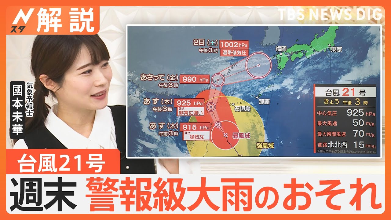 週末は警報級大雨のおそれ、台風21号 発達しながら北上中、見頃の紅葉スポットは【Nスタ解説】｜TBS NEWS DIG