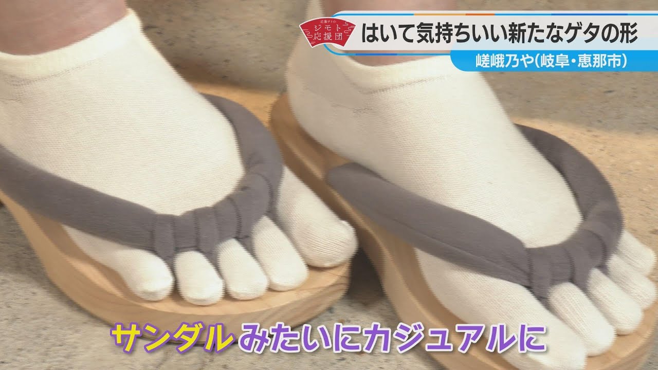 近藤サトもうっとり！足指広がる「五本指のゲタ」【近藤サトのジモト応援団】