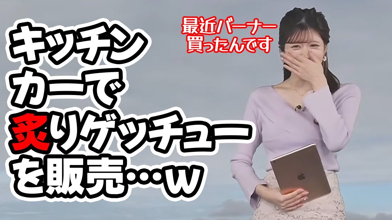 【小林李衣奈】キッチンカーで炙りゲッチューを販売しようと画策する最近バーナーを手に入れたお天気キャスター