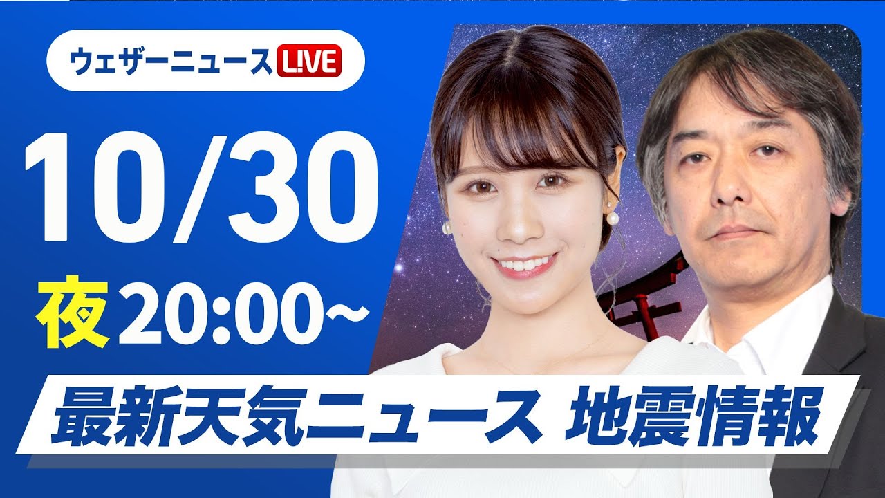 【ライブ】最新天気ニュース・地震情報2024年10月30日(水)／〈ウェザーニュースLiVEムーン・戸北美月／宇野沢達也〉
