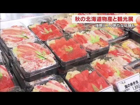 北海道の５６社自慢のグルメやスイーツが岡山に集結　天満屋岡山店で北海道物産展【岡山】 (24/10/30 18:00)