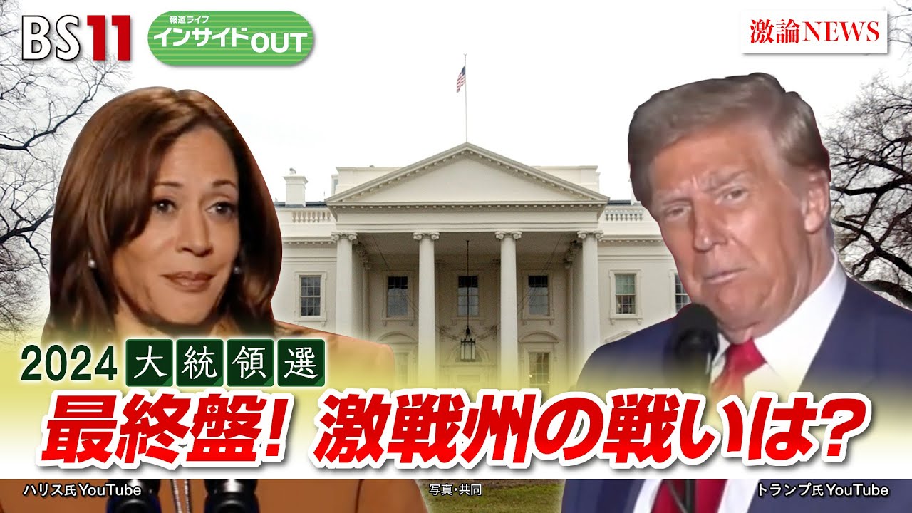 【米大統領選】ハリスvsトランプ 最終盤！ 激戦州の闘いは？　ゲスト：小西克哉（国際ジャーナリスト）西山隆行（成蹊大学教授）BS11　インサイドOUT　10月29日（火）OA