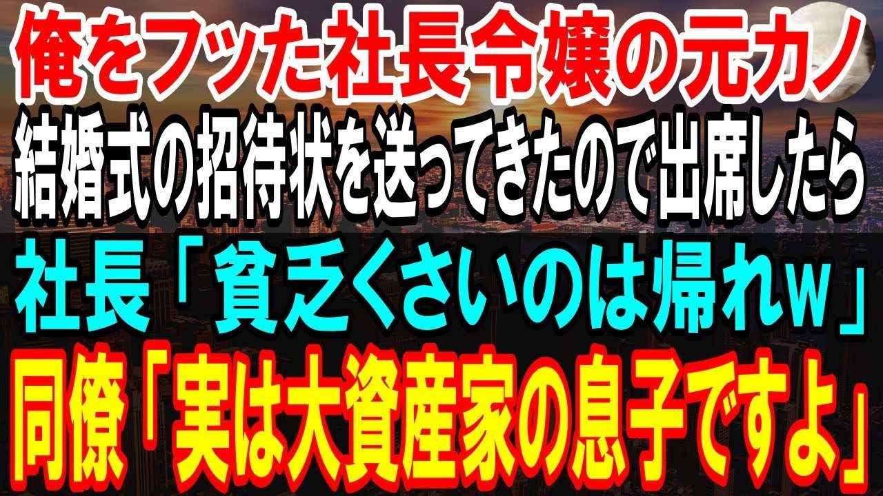 【感動する話】俺をフッた社長令嬢の元カノから結婚式の招待状。仕方なく出席すると、社長「貧乏臭いやつは帰れ」→同僚「実は大資産家の息子ですよ」結果、復縁を迫ってきたので...【スカッと感動】【朗読】