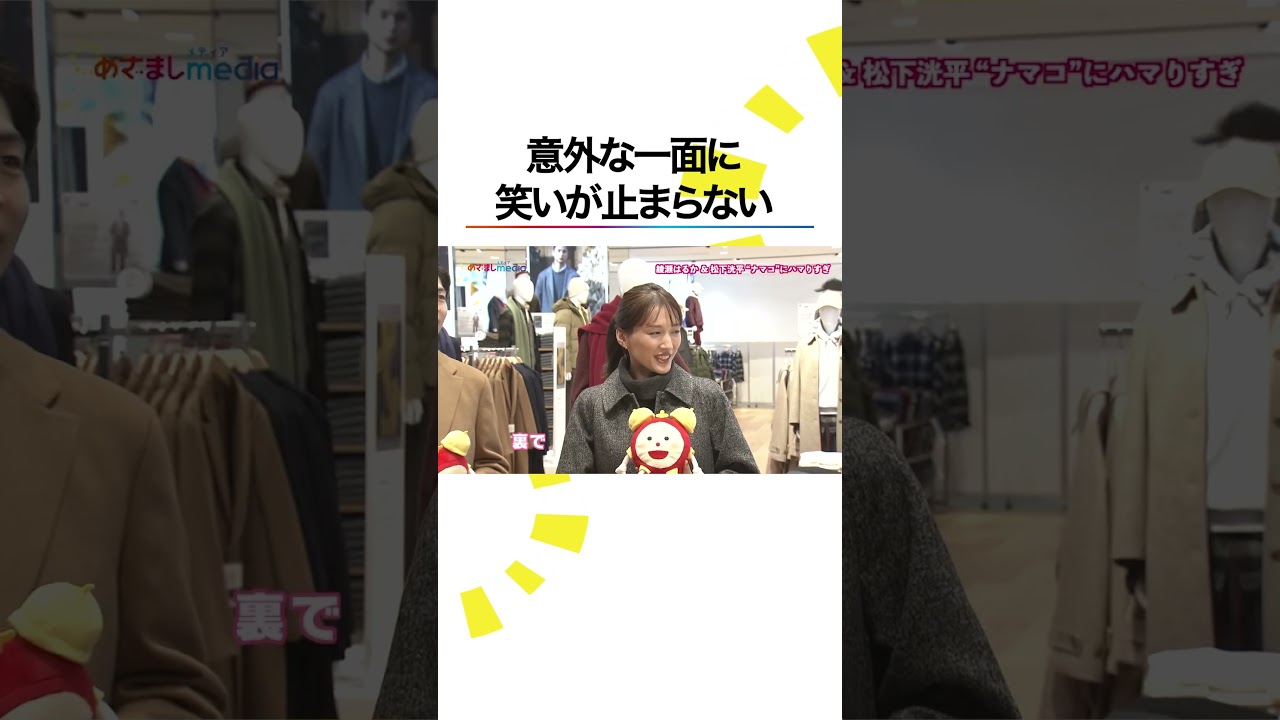 #綾瀬はるか #松下洸平 #めざましテレビ #鈴木唯 #ナマコ #ユニクロ #UNIQLO #shorts
