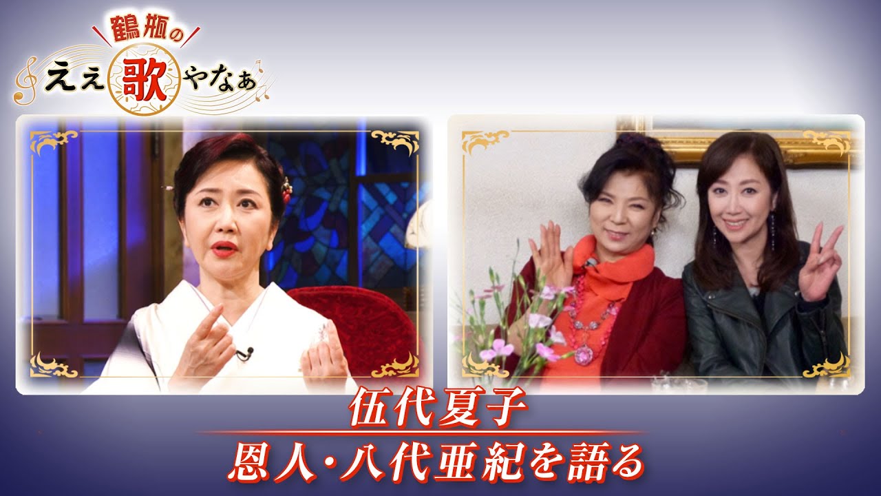 【BS11】第2回 ゲスト：伍代夏子【鶴瓶のええ歌やなぁ スタジオトークディレクターズカット版（10月10日放送分）】