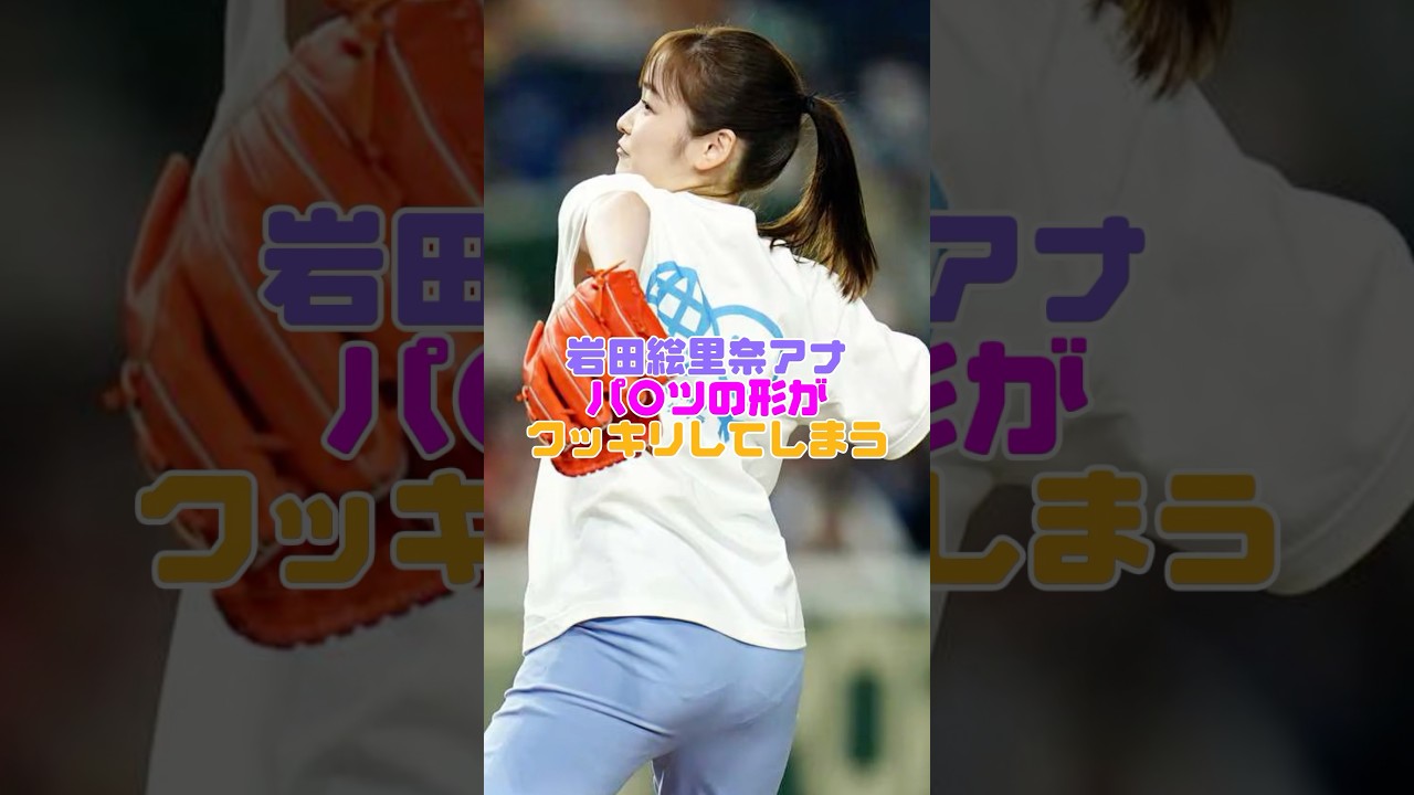 岩田絵里奈アナの始球式が目の保養です。 #岩田絵里奈
