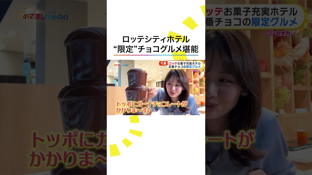 #井上清華 アナウンサー ロッテホテルの限定スイーツに大興奮 #めざましテレビ #やってセイカ！ #shorts