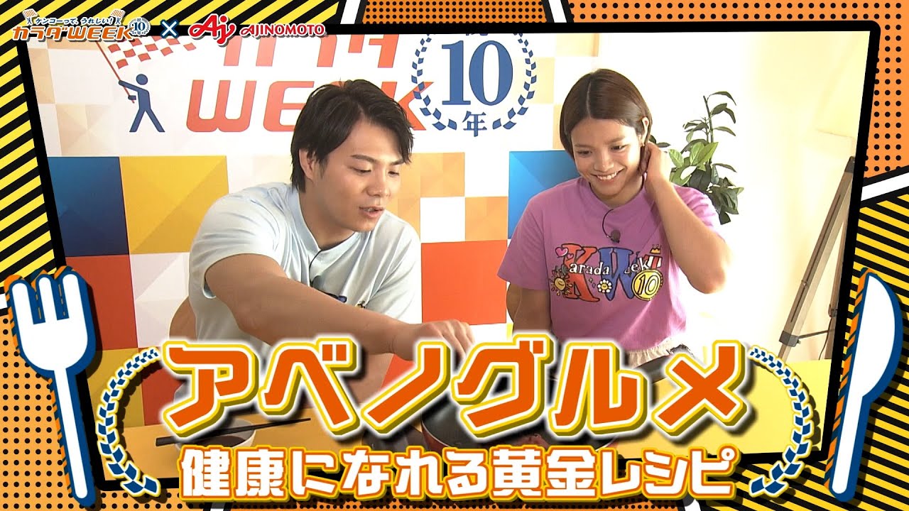 【YouTube特別編①】阿部兄妹 焼き肉のこだわり 完全版！カラダWEEK×味の素株式会社『アベノグルメ～健康になれる黄金レシピ～』