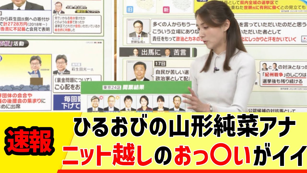 【女子アナ】ひるおびの山形純菜アナ、ニット越しのおっ〇いがイイ【反応集】