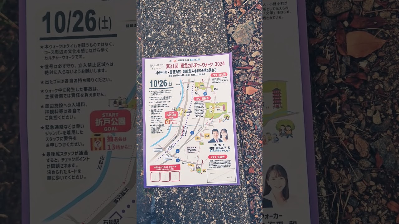 第31回　東急カルチャーウォークに参加しますね。楽しみにしております。ワクワクしますね。KBS京都のアナウンサーの海平和さんと梶原誠さんに逢いました。
