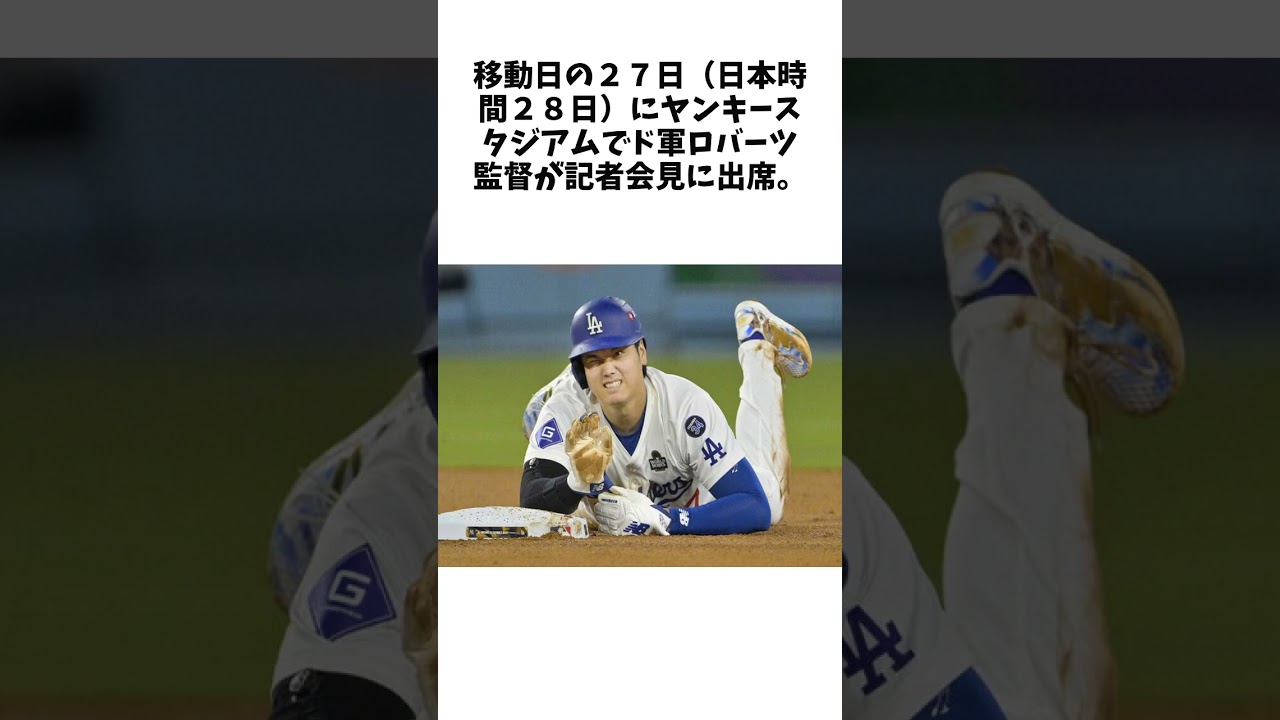 ドジャース大谷翔平、移動日の練習参加へ…ロバーツ監督「本人は状態が良くなっていると言っている」に関する雑学 #大谷翔平 #野球 #野球解説