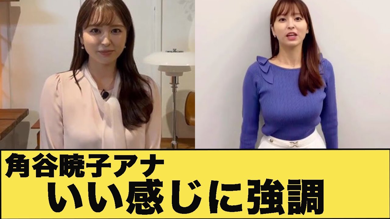 角谷暁子アナ　胸元強調衣装、微揺れ！！【GIF動画あり】