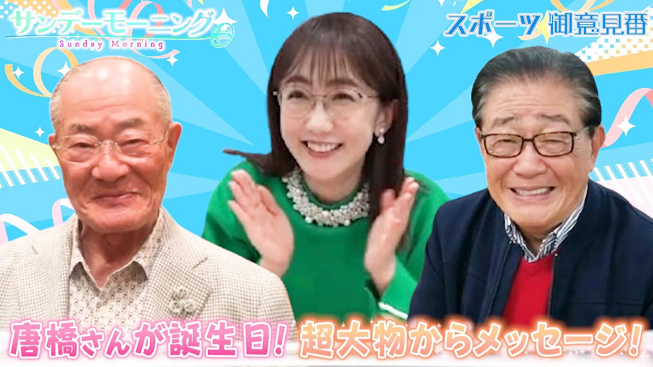 10月22日は唐橋ユミさんの誕生日！張本さんと関口さんからサプライズでメッセージが！！～サンデーモーニング～