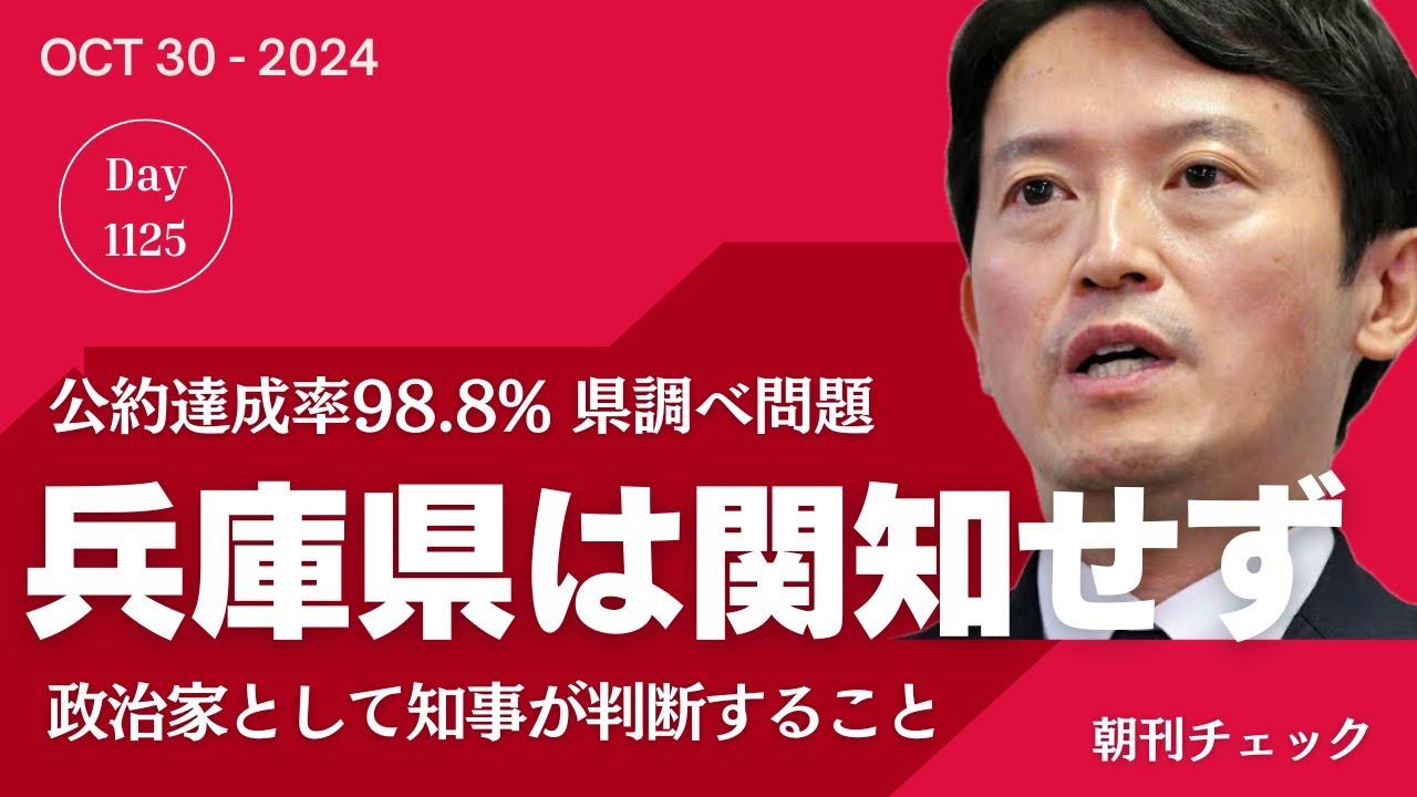 斎藤知事 公約達成率９８.８％主張のカラクリ判明　県は関知せず