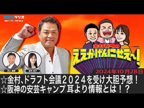 ＭＢＳラジオ【金村義明のええかげんにせえ～！】（2024年10月28日)