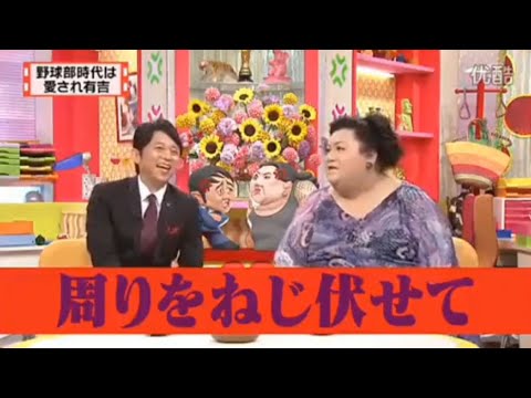 【マツコ&有吉の怒り新党】´꒳`🅗🅞🅣   💝「野球部時代は 愛され有吉」