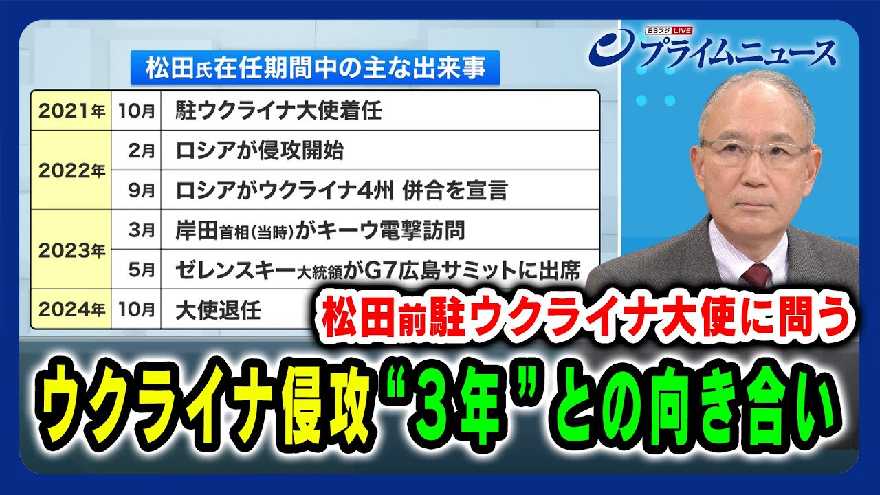 【松田 前駐ウクライナ大使に問う】ウクライナ侵攻 "３年"との向き合い 2024/10/30放送＜前編＞