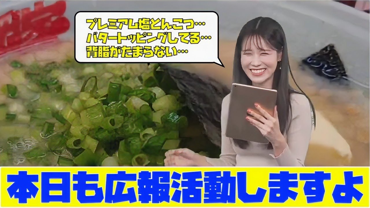 【戸北美月】今日も広報活動が絶好調　山岡家非公認広報大使のみーちゃんがプレミアム塩とんこつについて熱く語る　本家の担当者さん見てますかー？そろそろ新CMにどうですか？