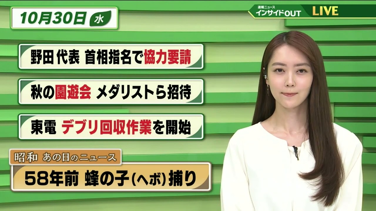 【今日のニュース 10月30日】  「野田代表 首相指名で協力要請」「秋の園遊会 メダリストら招待」「東電 デブリ回収作業を開始」「昭和あの日のニュース　58年前・蜂の子（ヘボ）捕り」　BS11