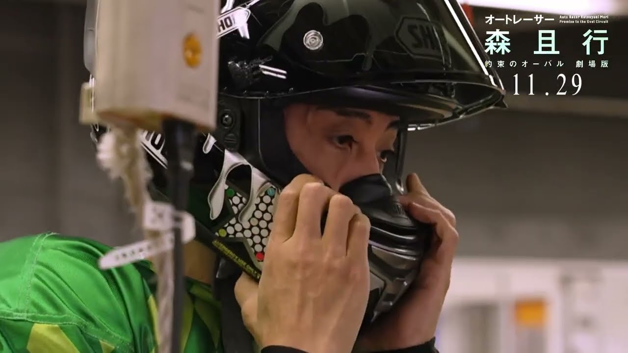 映画『オートレーサー森且行 約束のオーバル 劇場版』本編映像