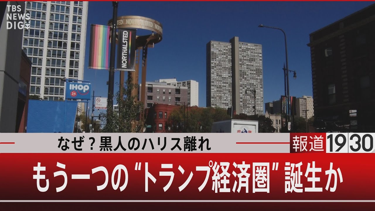 なぜ？黒人のハリス離れ もう一つの“トランプ経済圏”誕生か』【10月30日(水) #報道1930】