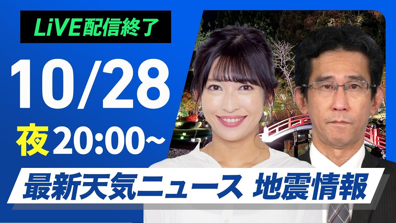 【ライブ】最新天気ニュース・地震情報2024年10月28日(月)／あすは西日本や東日本は雨エリアが拡大〈ウェザーニュースLiVEムーン・山岸 愛梨／山口 剛央〉