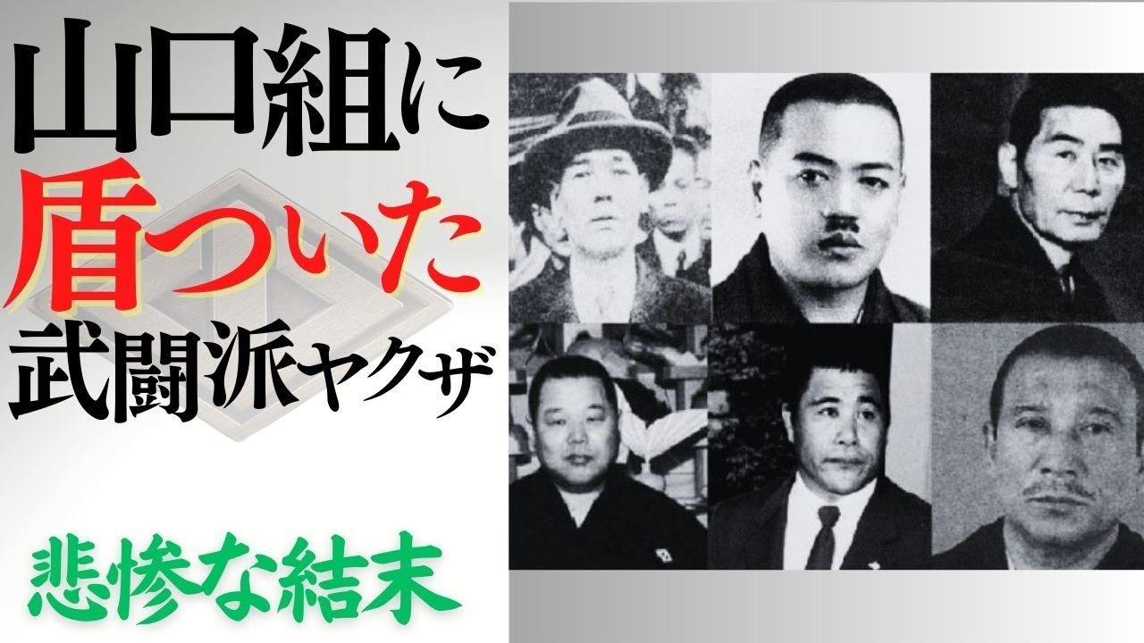 【山口組抗争史】山口組に楯突いた武闘派ヤクザたち、その悲惨な結末　＃山口組　＃田岡一雄　＃武闘派　＃明友会