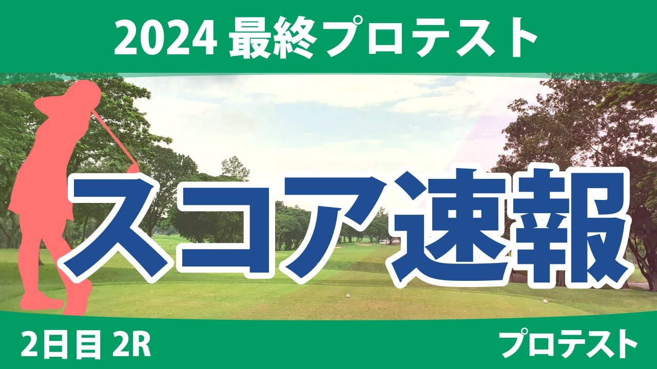 最終プロテスト 2日目 2R スコア速報 寺岡沙弥香 山下心暖 山口すず夏 都玲華 水木春花 古家翔香