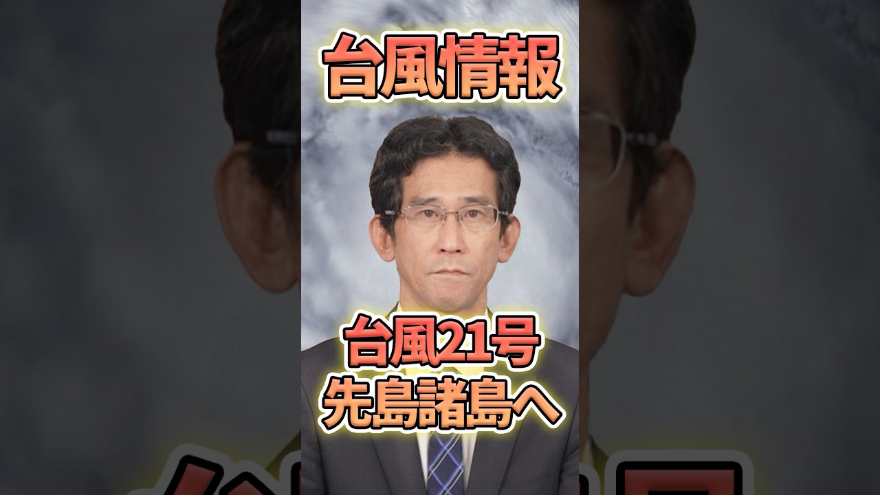 【台風21号】先島諸島へ非常に強い勢力で接近