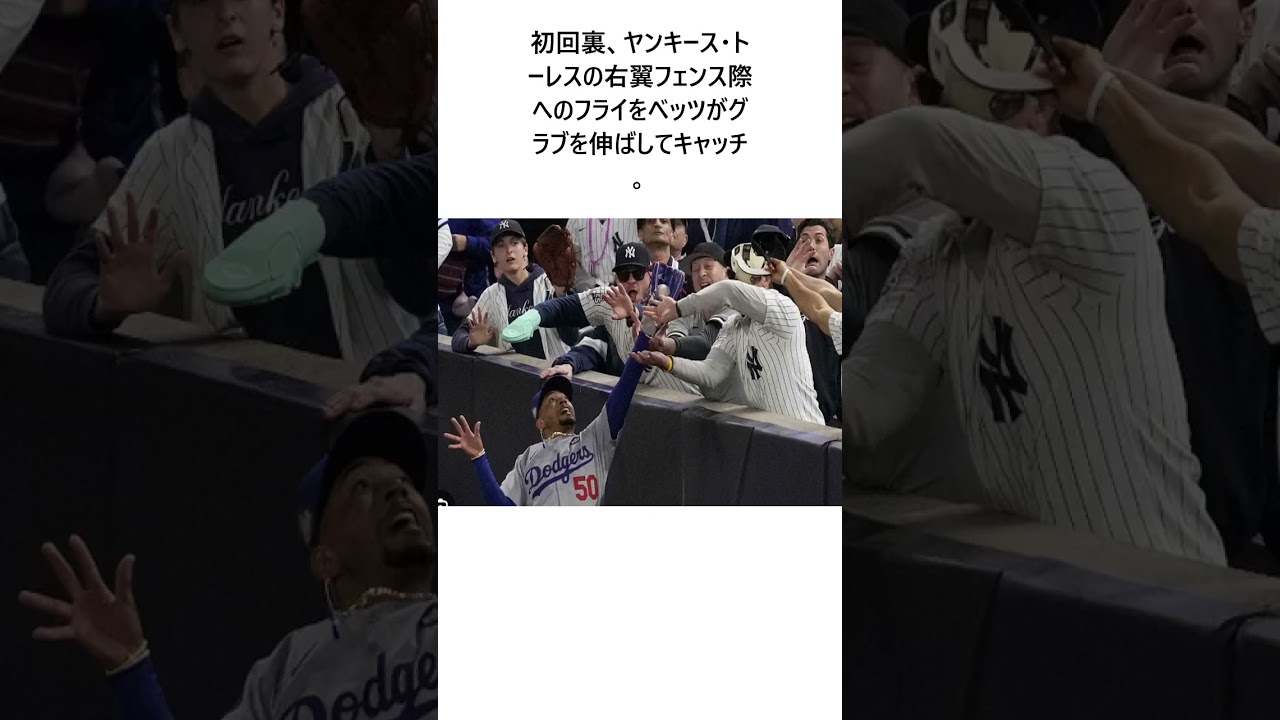 「私はあの壁をパトロールしている」ベッツからボール“強奪”ファン第5戦「出禁通達」されず　反省もなし #shorts #野球 #野球ネタ #プロ野球